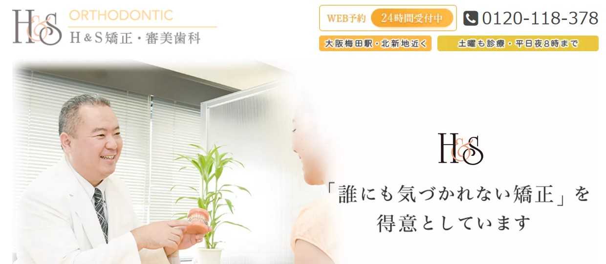 【2025年最新】大阪府の矯正歯科治療（歯列矯正）におすすめの歯科クリニック16選｜H&S矯正・審美歯科