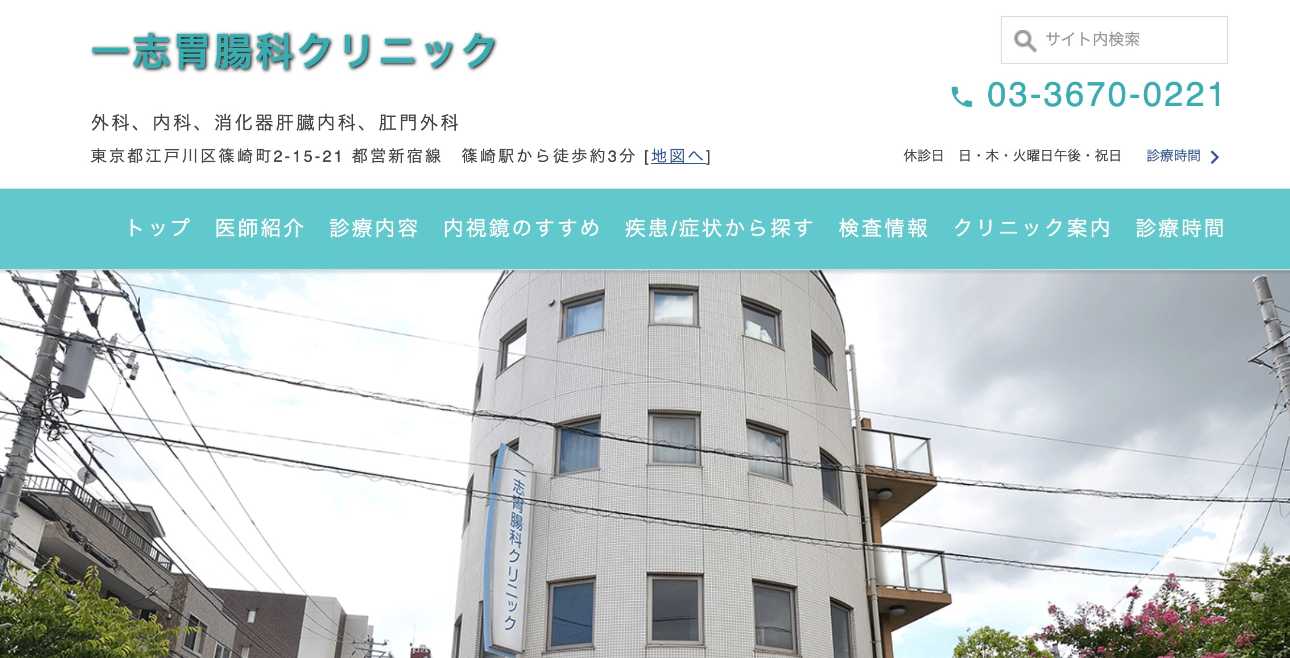 【2025年最新】江戸川区周辺の肛門科クリニックおすすめ5選|一志胃腸科クリニック