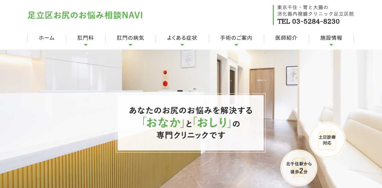 【2025年最新】江戸川区周辺の肛門科クリニックおすすめ5選|東京千住・胃と大腸の消化器内視鏡クリニック 足立区院