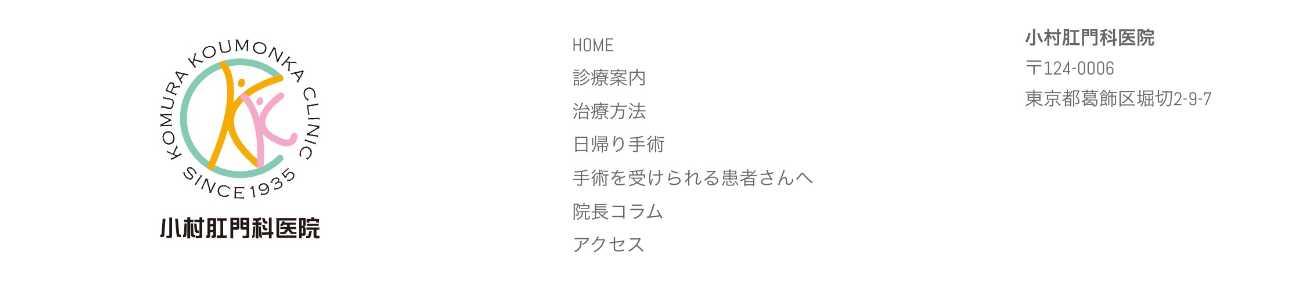 【2025年最新】江戸川区周辺の肛門科クリニックおすすめ5選|小村肛門科医院