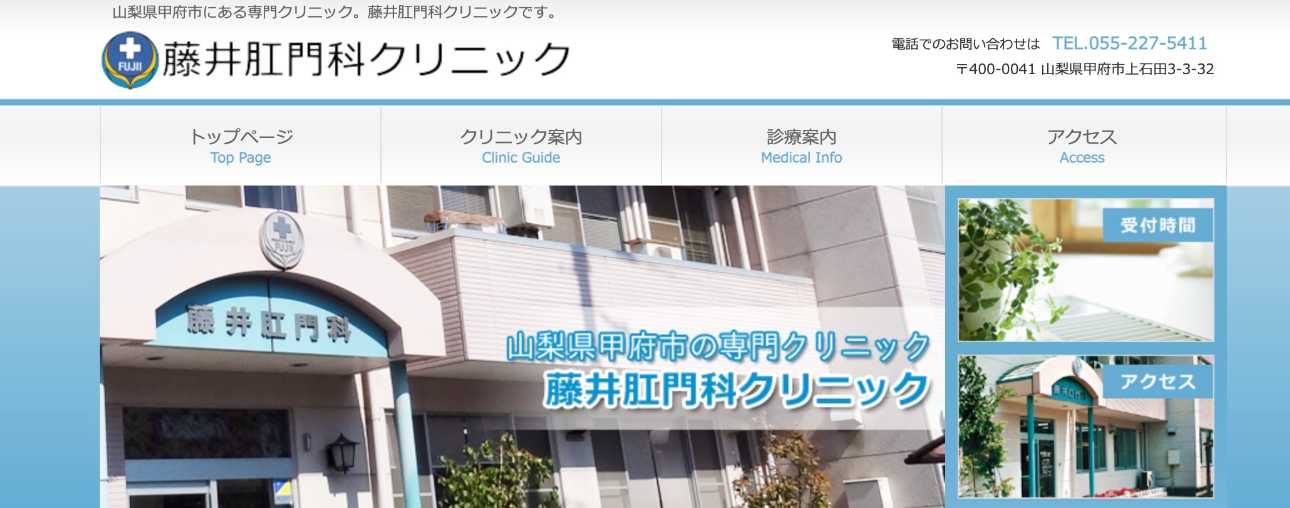 【2025年最新】山梨県の肛門科クリニック・病院おすすめ5選|藤井肛門科クリニック