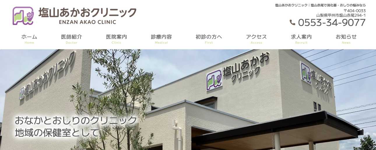 【2025年最新】山梨県の肛門科クリニック・病院おすすめ5選|塩山あかおクリニック