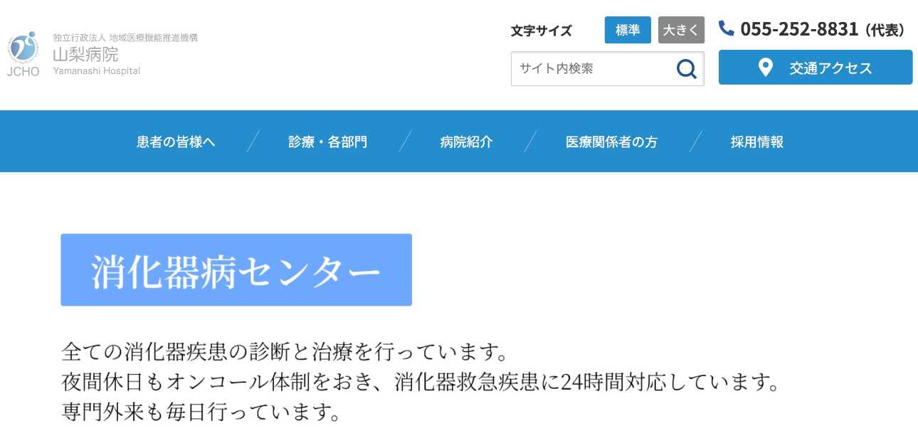 【2025年最新】山梨県の肛門科クリニック・病院おすすめ5選|JCHO山梨病院