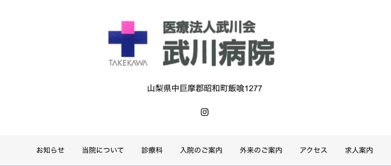 【2025年最新】山梨県の肛門科クリニック・病院おすすめ5選|武川病院