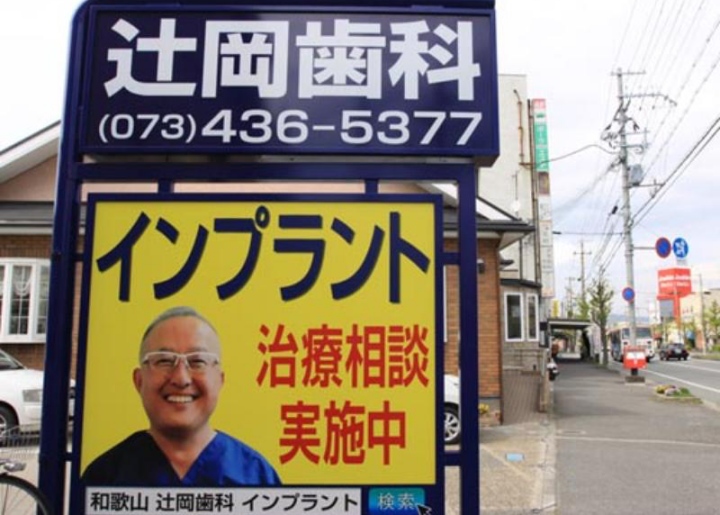 和歌山市の矯正歯科治療(歯列矯正)におすすめの歯科クリニック11選|辻岡歯科医院