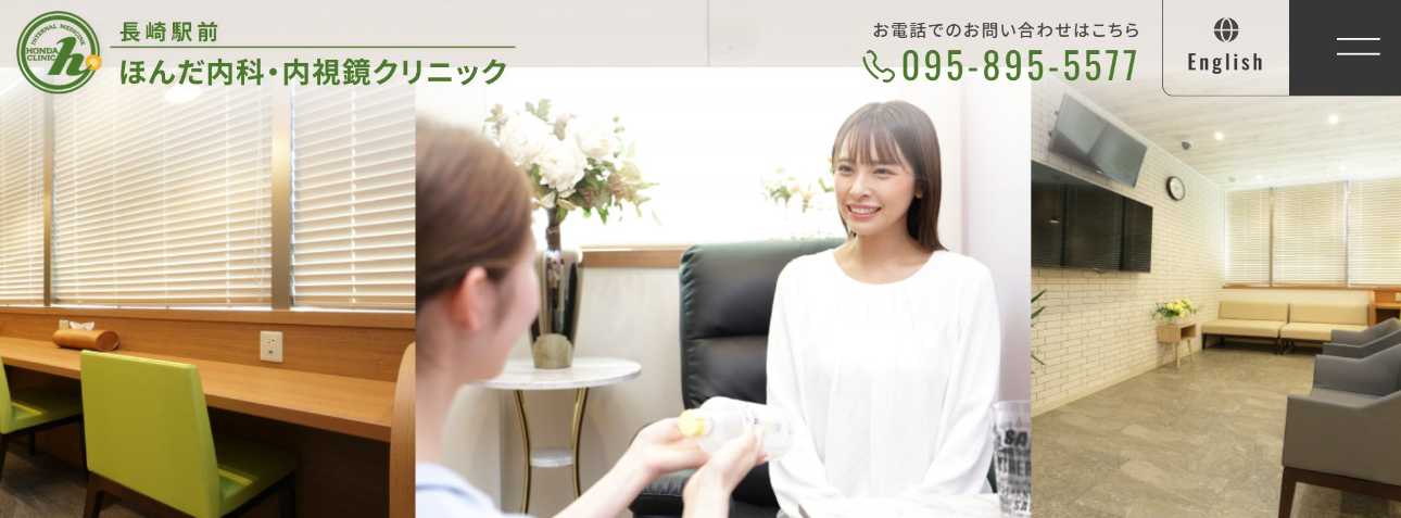 【2025年最新】長崎市の内科クリニックおすすめ11選|長崎駅前 ほんだ内科・内視鏡クリニック