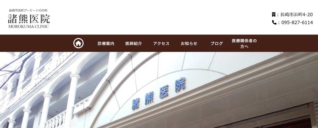 【2025年最新】長崎市の内科クリニックおすすめ11選|諸熊医院