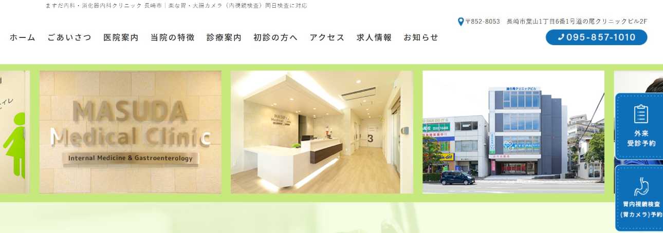 【2025年最新】長崎市の内科クリニックおすすめ11選|ますだ内科消化器内科クリニック