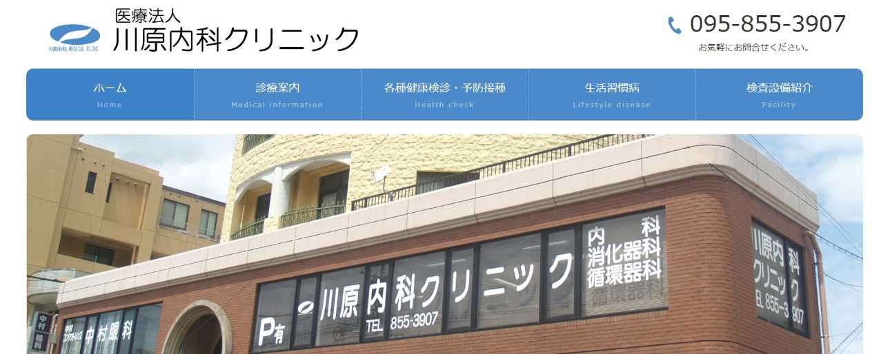 【2025年最新】長崎市の内科クリニックおすすめ11選|川原内科クリニック