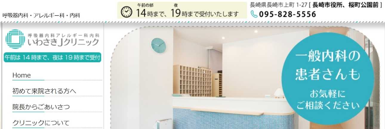 【2025年最新】長崎市の内科クリニックおすすめ11選|いわさきJクリニック