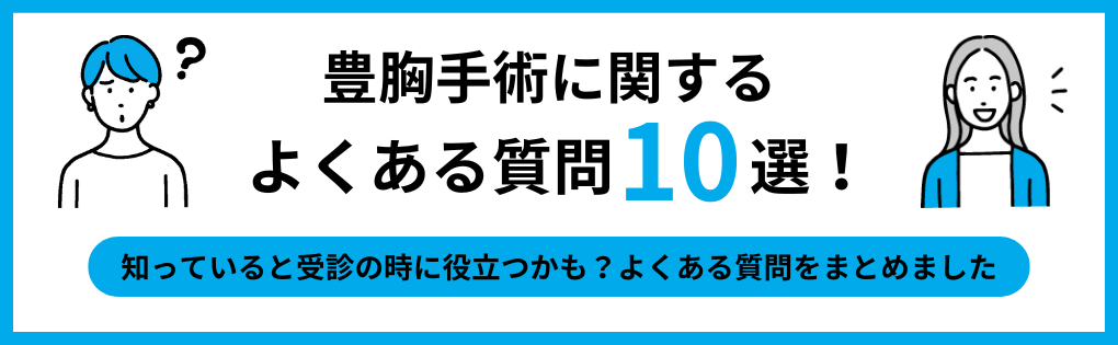 豊胸手術でよくある質問10選|大阪府の豊胸手術|おすすめクリニック12選と料金相場