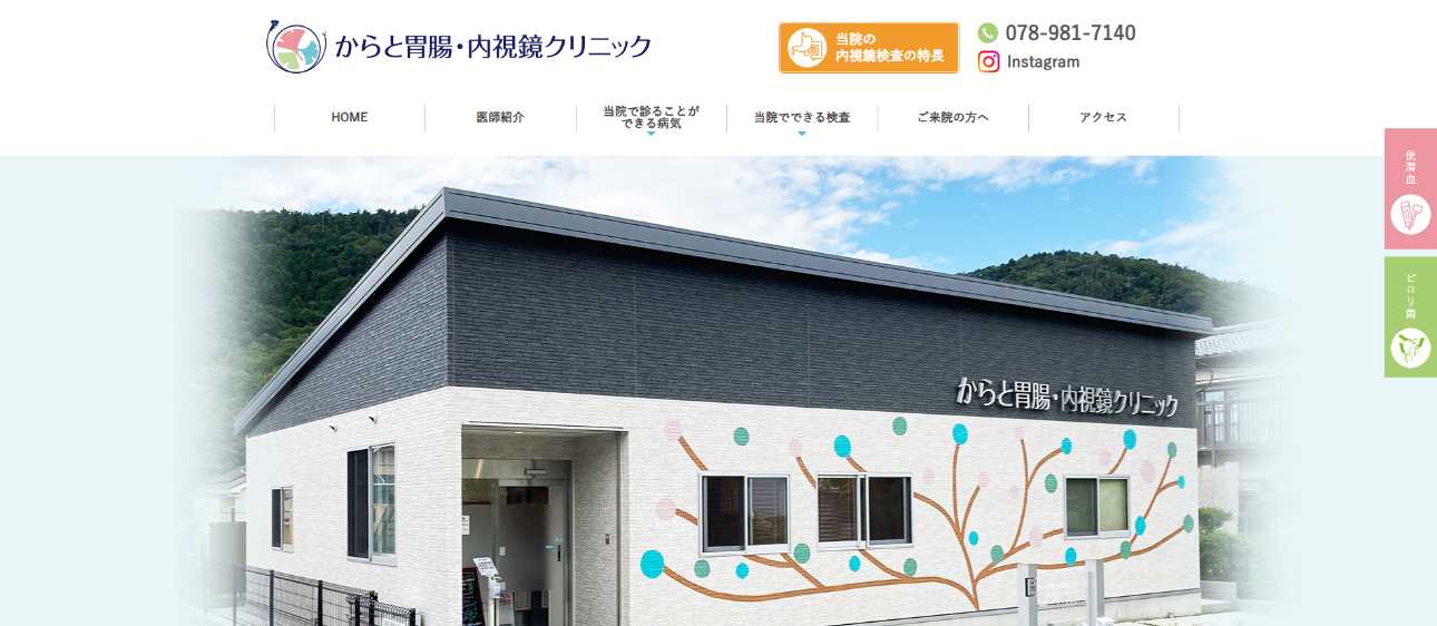 【2025年最新】神戸市の消化器内科クリニックおすすめ5選|からと胃腸・内視鏡クリニック