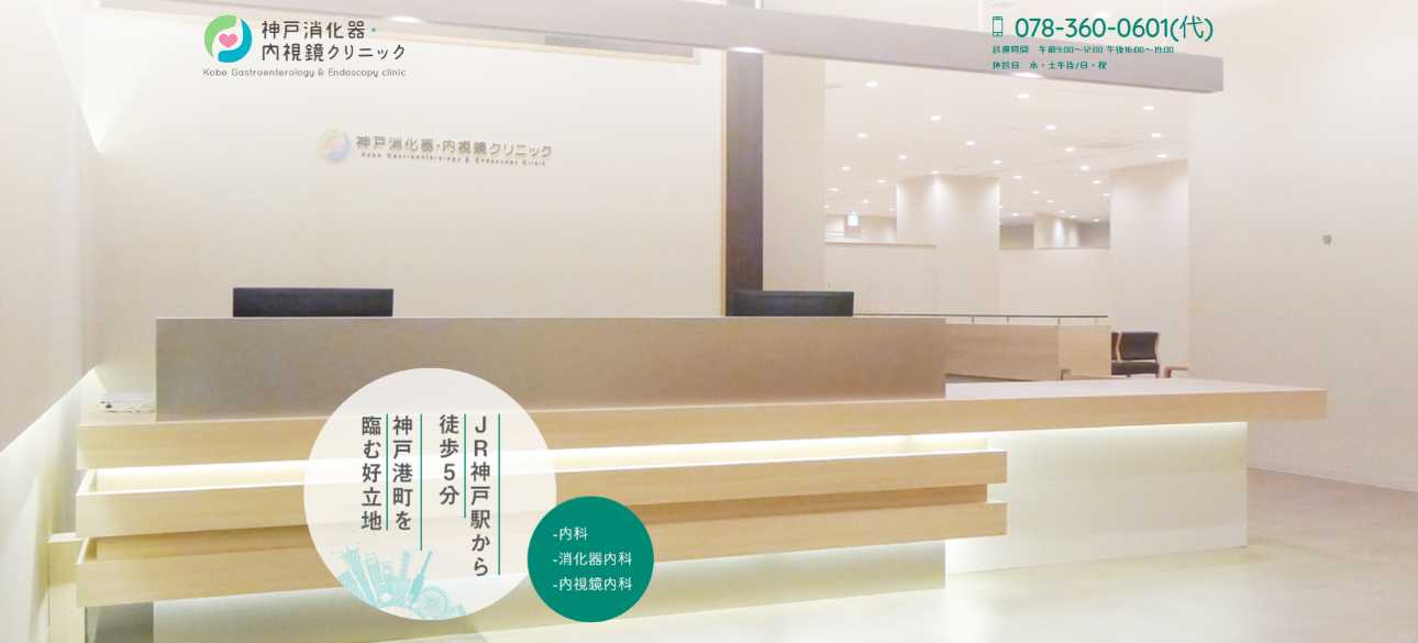 【2025年最新】神戸市の消化器内科クリニックおすすめ5選|神戸消化器・内視鏡クリニック