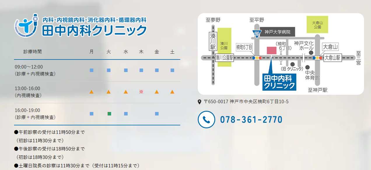 【2025年最新】神戸市の消化器内科クリニックおすすめ5選|田中内科クリニック