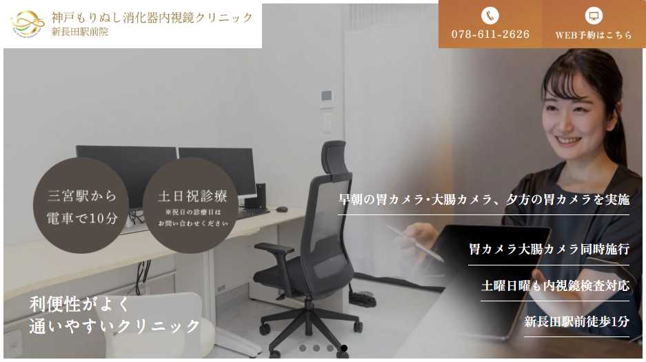 【2025年最新】神戸市の消化器内科クリニックおすすめ5選|神戸もりぬし消化器内視鏡クリニック 新長田駅前院