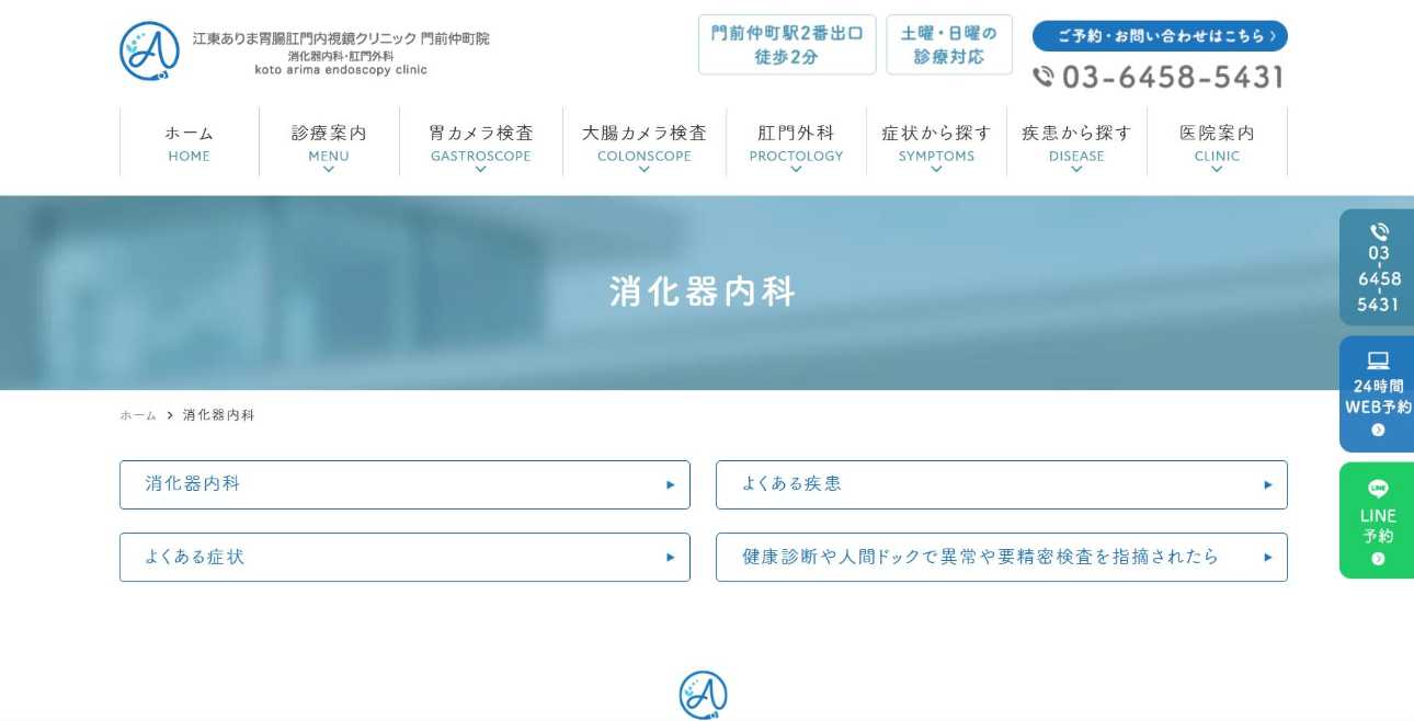 【2025年最新】江東区の消化器内科クリニックおすすめ5選|江東ありま胃腸肛門内視鏡クリニック 門前仲町院