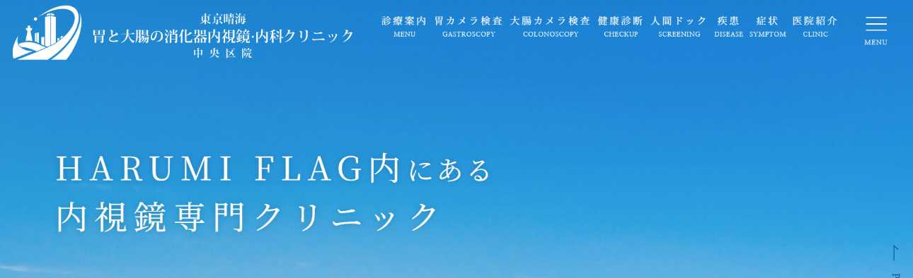 【2025年最新】中央区の消化器内科クリニックおすすめ5選|東京晴海胃と大腸の消化器内視鏡・内科クリニック中央区院