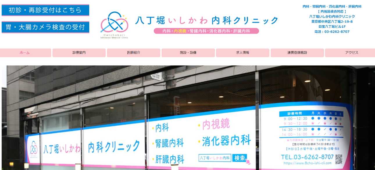 【2025年最新】中央区の消化器内科クリニックおすすめ5選|八丁堀いしかわ内科クリニック