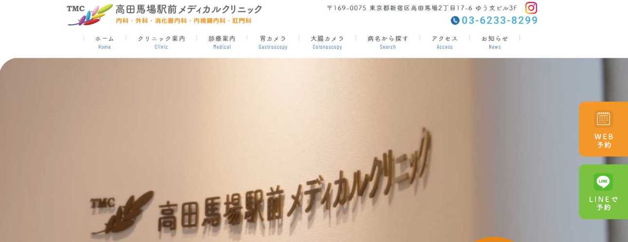 【2025年最新】高田馬場周辺の消化器内科クリニックおすすめ5選|高田馬場駅前メディカルクリニック