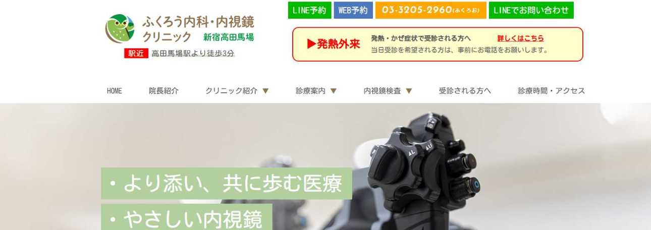 【2025年最新】高田馬場周辺の消化器内科クリニックおすすめ5選|ふくろう内科・内視鏡クリニック 新宿高田馬場