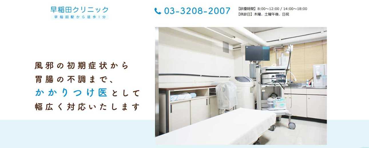 【2025年最新】高田馬場周辺の消化器内科クリニックおすすめ5選|早稲田クリニック