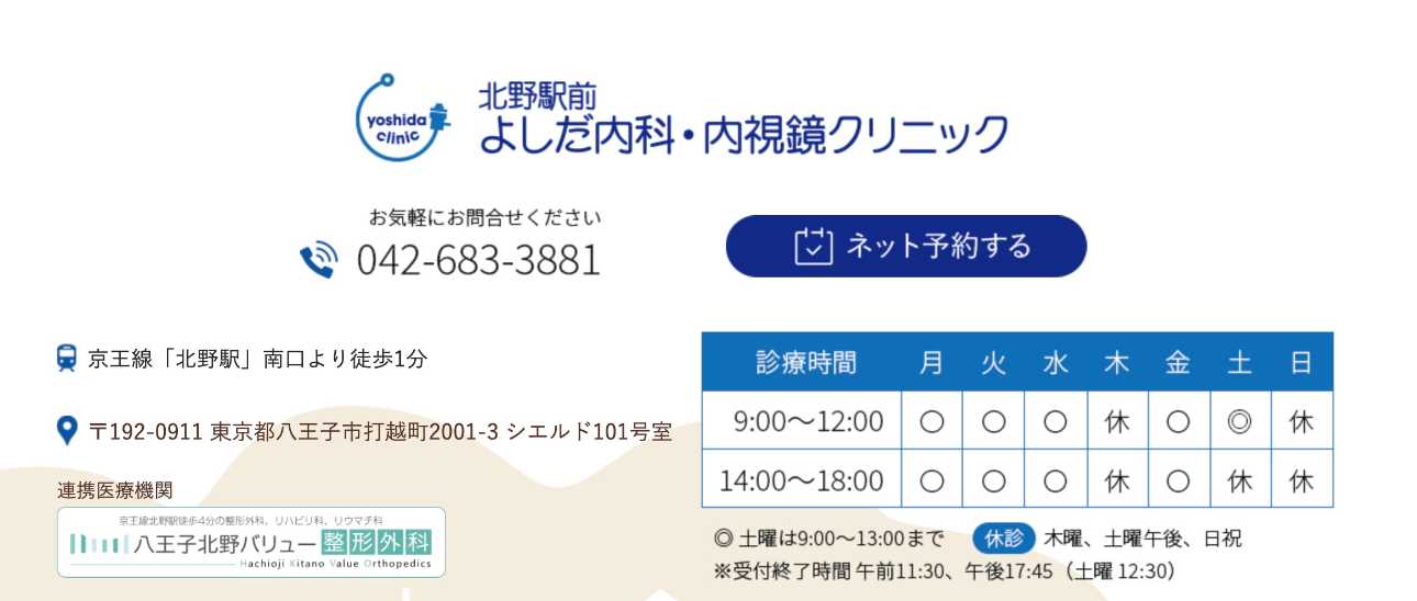 【2025年最新】八王子市の消化器内科クリニックおすすめ5選|北野駅前よしだ内科・内視鏡クリニック