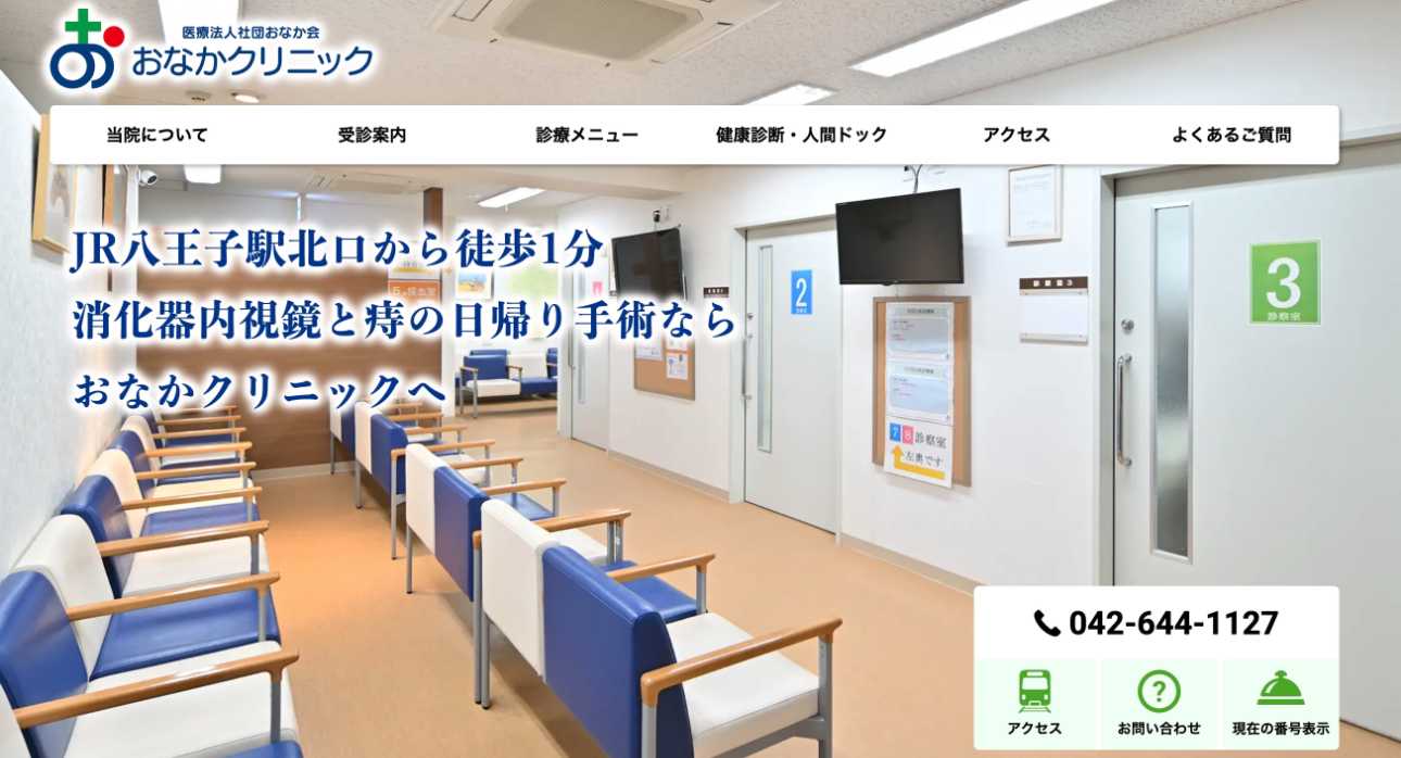 【2025年最新】八王子市の消化器内科クリニックおすすめ5選|おなかクリニック