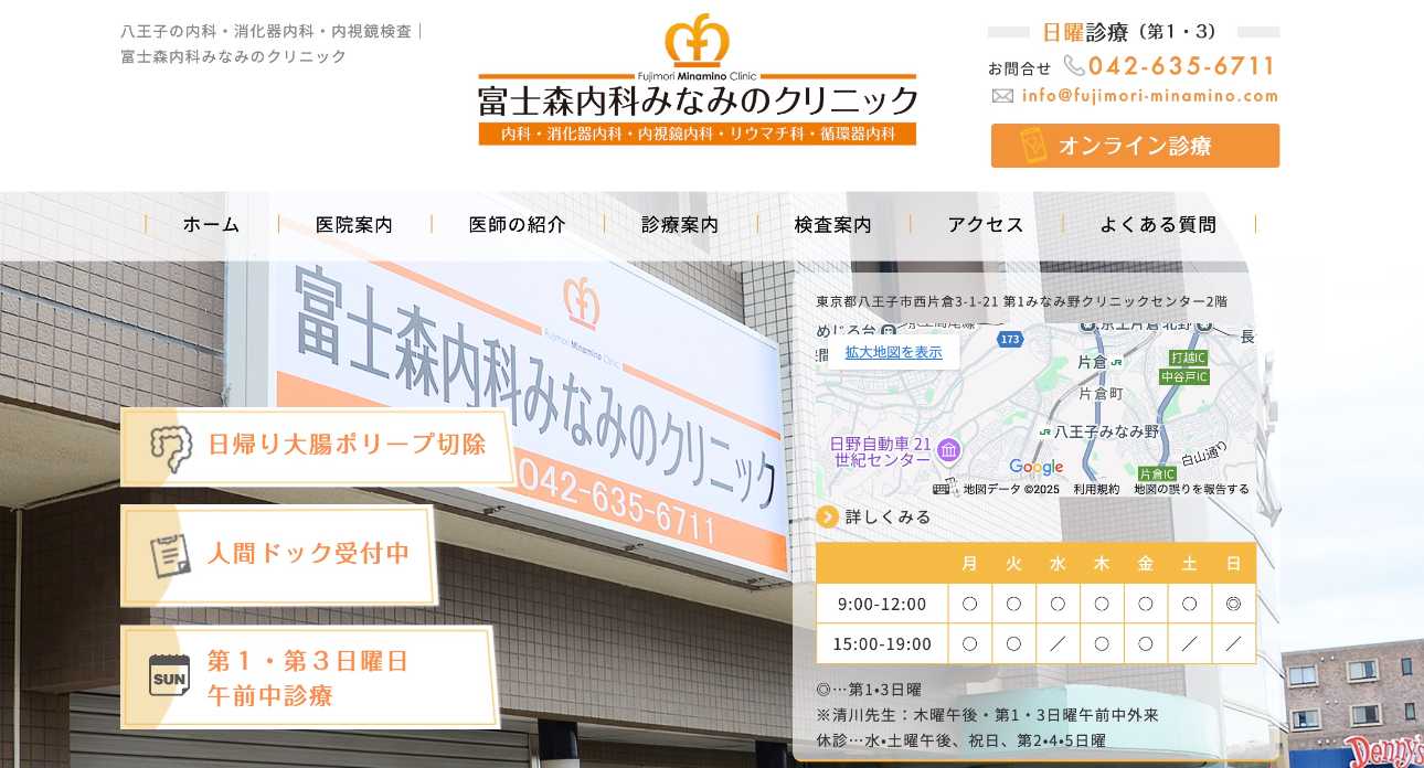 【2025年最新】八王子市の消化器内科クリニックおすすめ5選|富士森内科みなみのクリニック