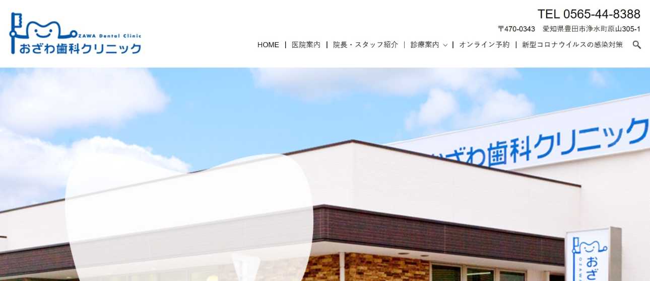 【2025年最新】豊田市の歯医者おすすめ10選|おざわ歯科クリニック