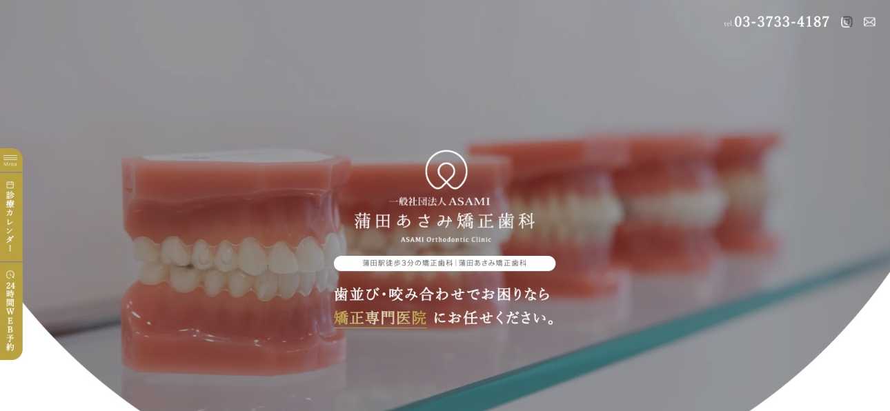 【2025年最新】大田区の小児矯正におすすめの歯科クリニック16選|蒲田あさみ矯正歯科