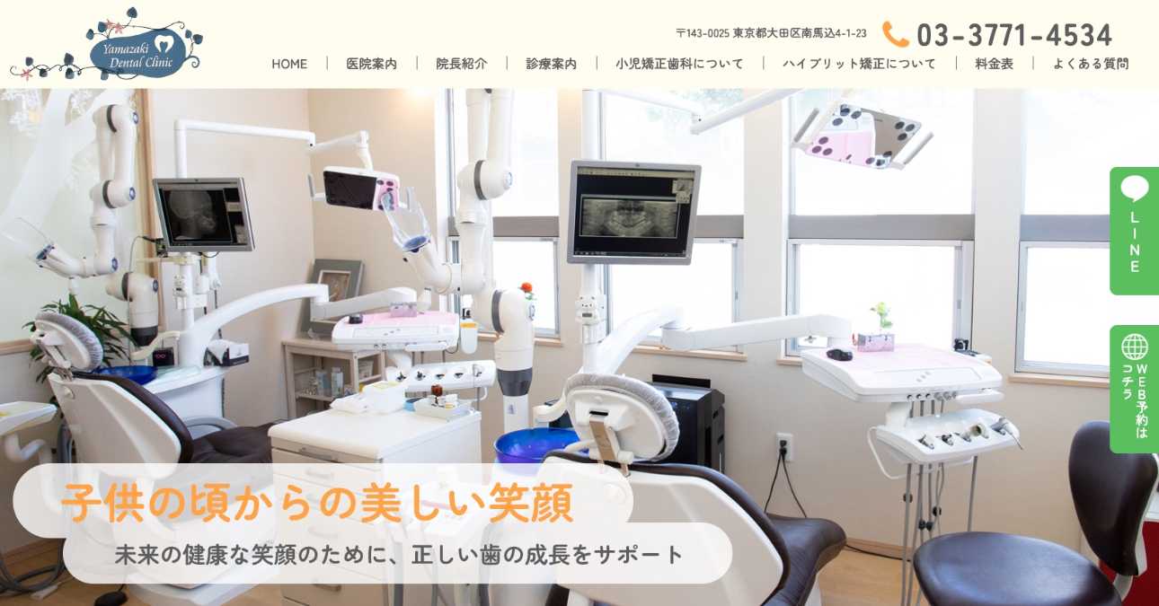 【2025年最新】大田区の小児矯正におすすめの歯科クリニック16選|山崎歯科医院
