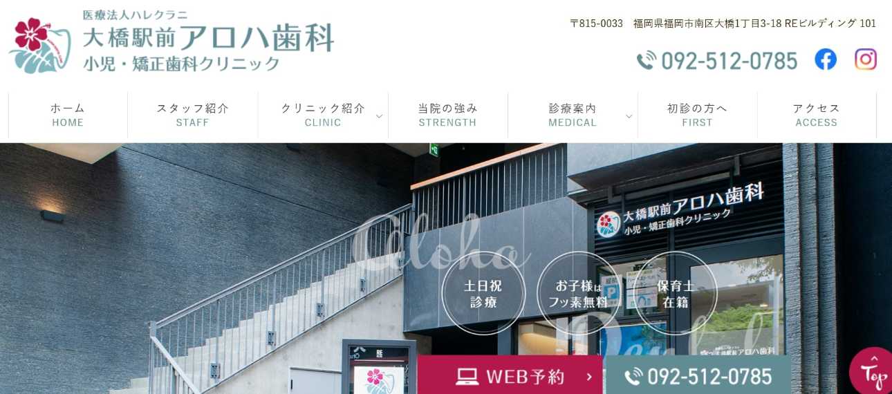 【2025年最新】福岡市のインプラント治療におすすめの歯科クリニック10選|大橋駅前アロハ歯科 小児・矯正歯科クリニック