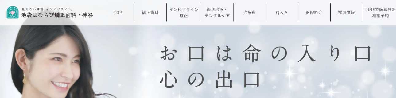 【2025年最新】池袋駅周辺の矯正歯科治療(歯列矯正)におすすめの歯科クリニック10選|池袋はならび矯正歯科・神谷