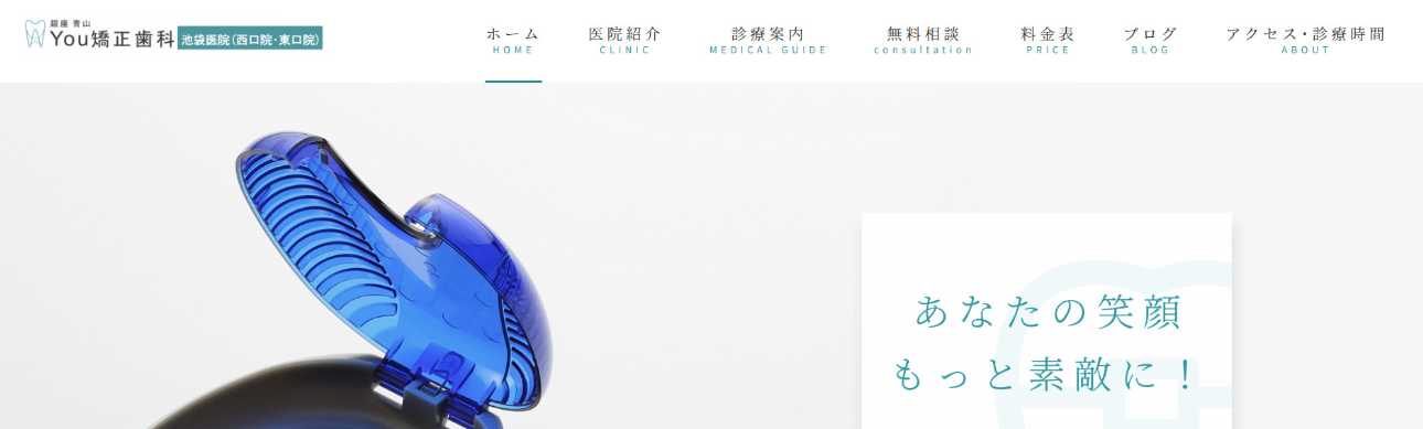 【2025年最新】池袋駅周辺の矯正歯科治療(歯列矯正)におすすめの歯科クリニック10選|銀座青山You矯正歯科 池袋医院