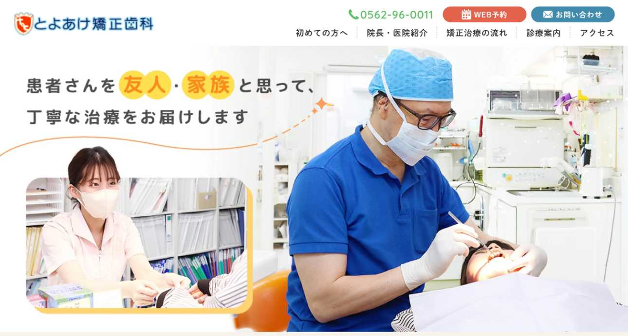 【2025年最新】愛知県の矯正歯科治療におすすめの歯科クリニック10選|とよあけ矯正歯科