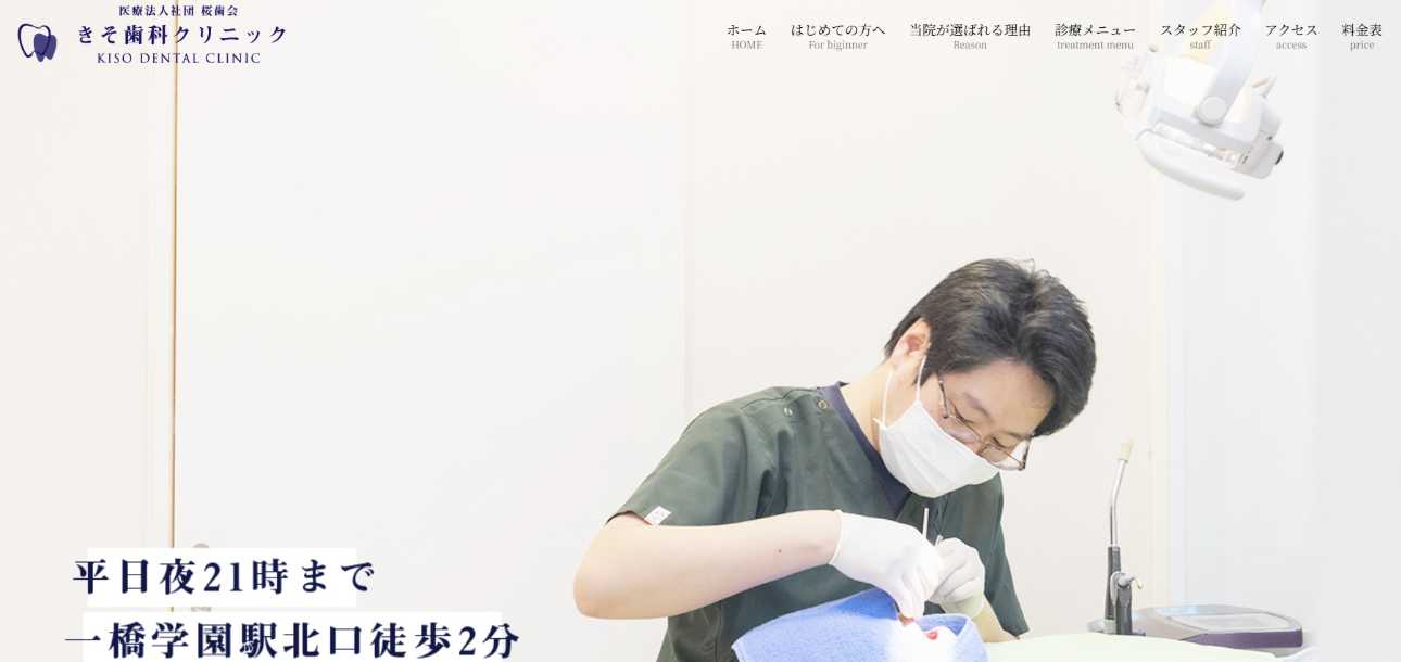 きそ歯科クリニック|小平市の矯正歯科治療(歯列矯正)におすすめの歯科クリニック10選