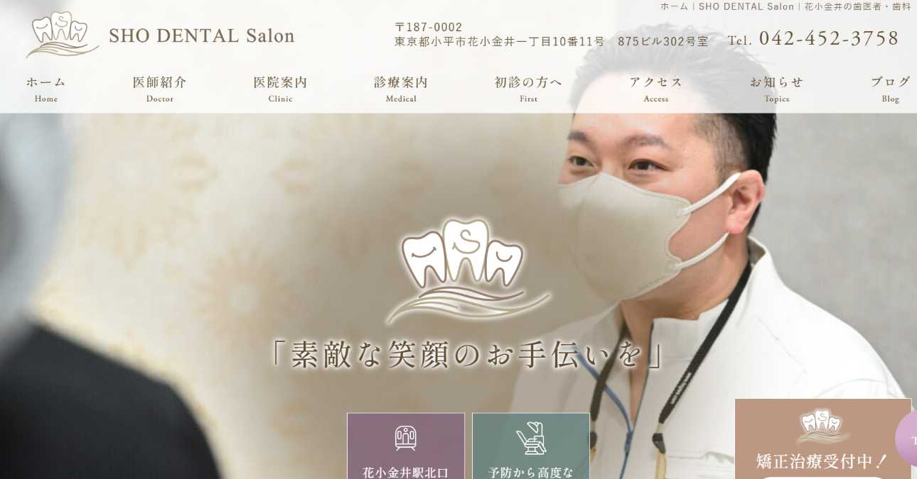 SHO DENTAL Salon|小平市の矯正歯科治療(歯列矯正)におすすめの歯科クリニック10選