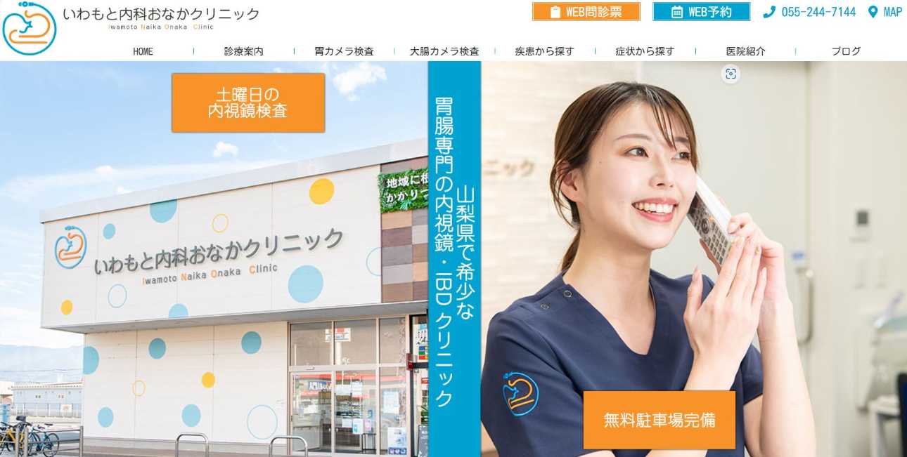 【2025年最新】山梨県の胃カメラにおすすめのクリニック5選|いわもと内科おなかクリニック