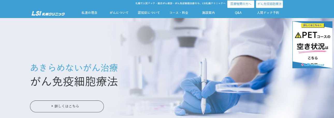 【2025年最新】札幌市のPET検査におすすめのクリニック・病院5選|LSI札幌クリニック