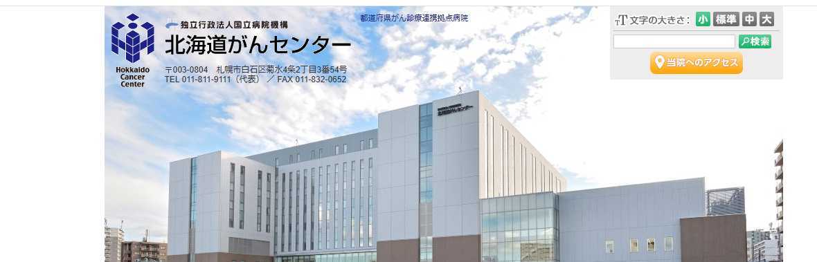 【2025年最新】札幌市のPET検査におすすめのクリニック・病院5選|北海道がんセンター
