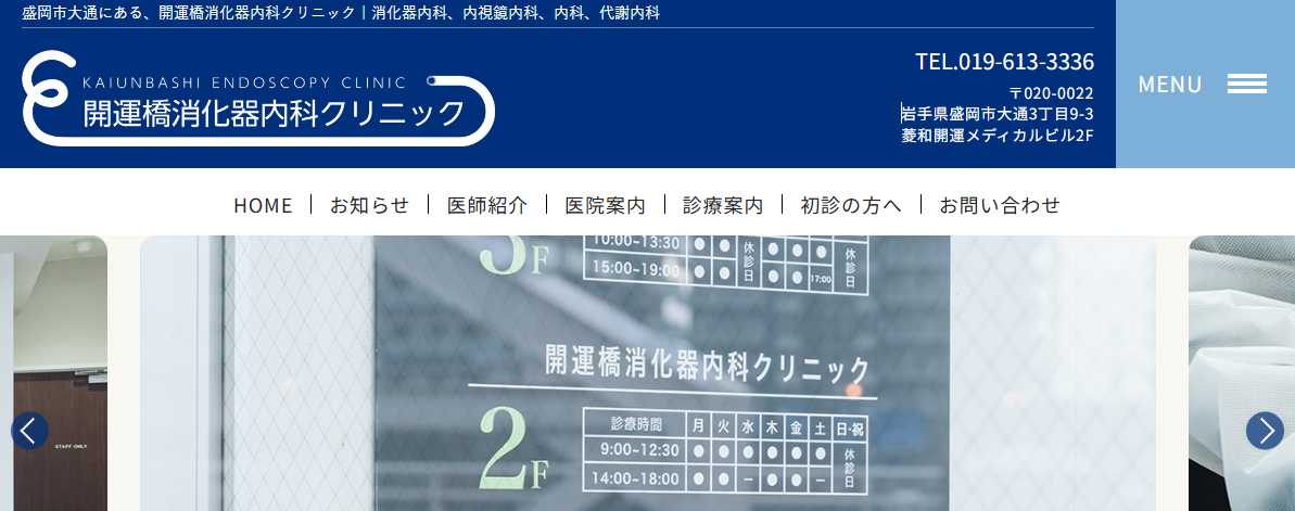 【2025年最新】盛岡市の消化器内科クリニックおすすめ5選|開運橋消化器内科クリニック