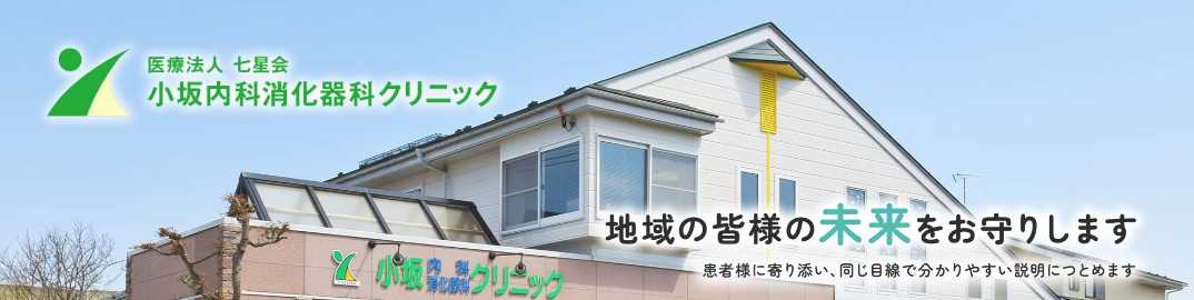 【2025年最新】盛岡市の消化器内科クリニックおすすめ5選|小坂内科消化器科クリニック