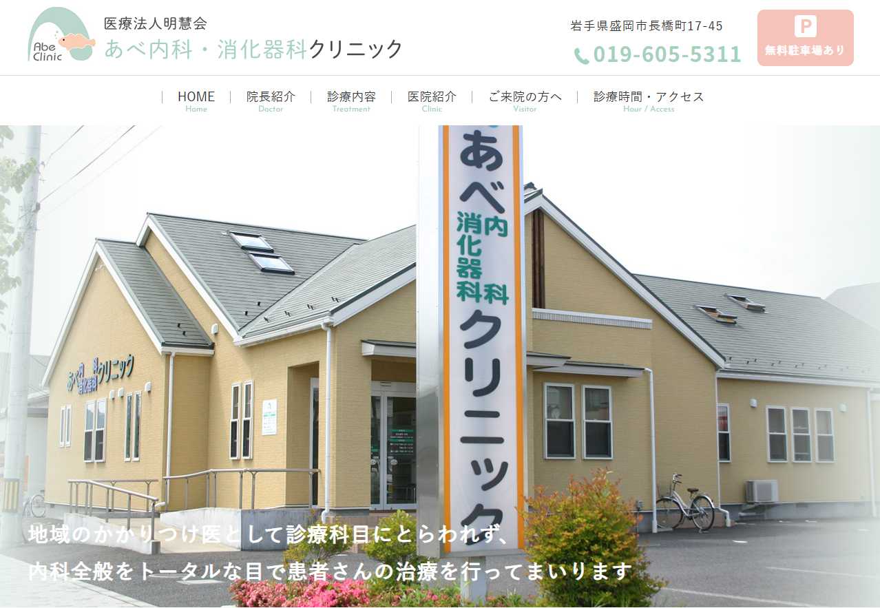 【2025年最新】盛岡市の消化器内科クリニックおすすめ5選|あべ内科・消化器科クリニック