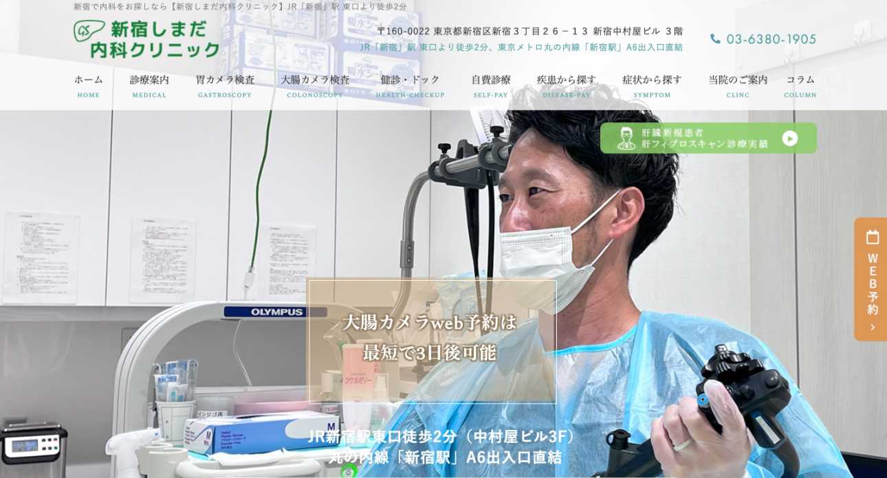 【2025年最新】新宿の消化器内科クリニックおすすめ5選|新宿しまだ内科クリニック