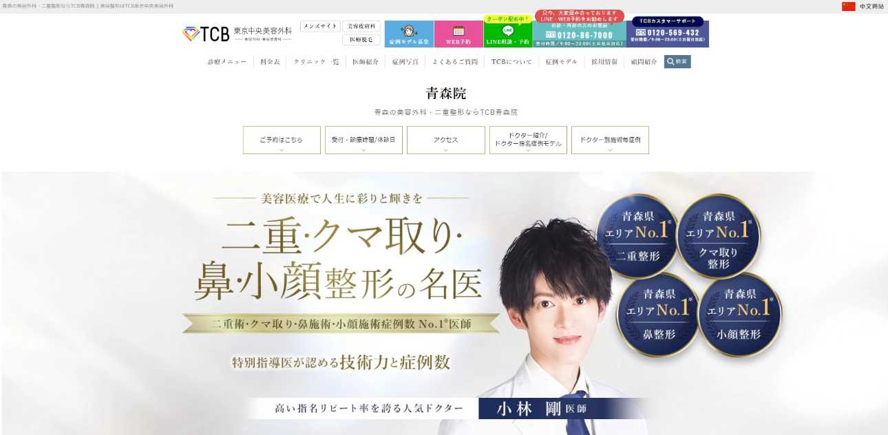 【2025年最新】青森県の豊胸手術におすすめのクリニック5選|TCB東京中央美容外科 青森院