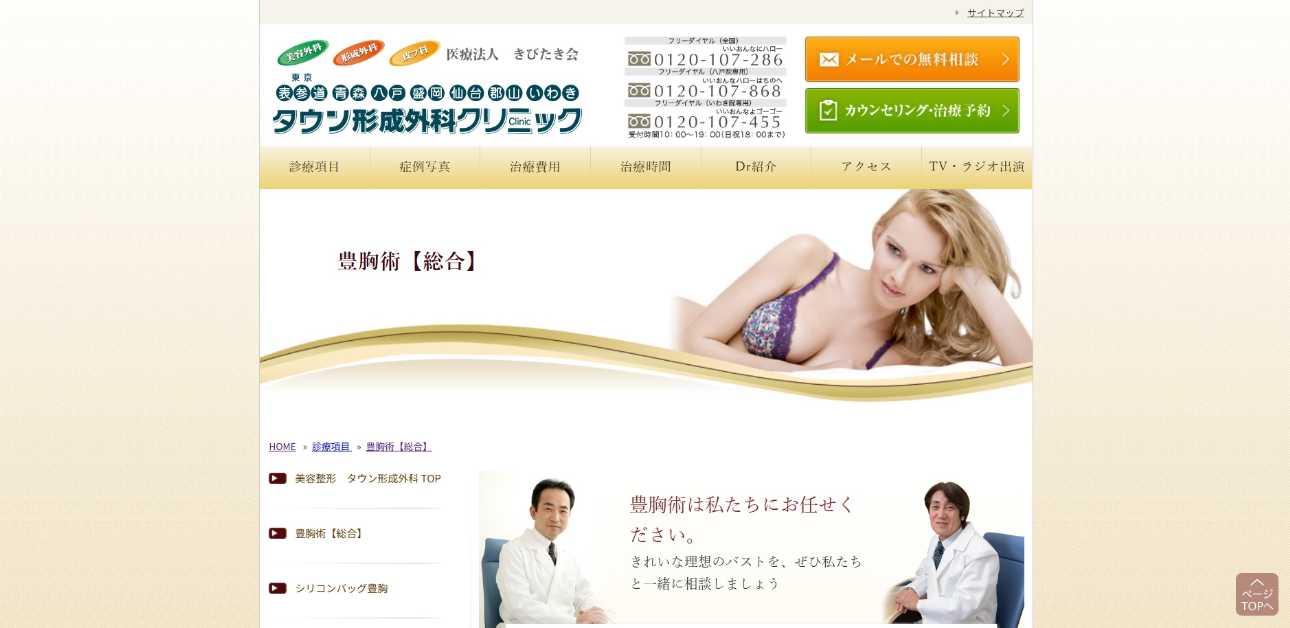 【2025年最新】青森県の豊胸手術におすすめのクリニック5選|八戸タウン形成外科クリニック