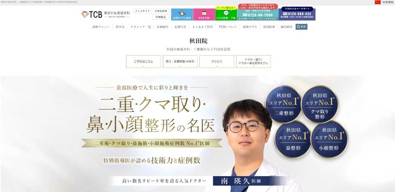 【2025年最新】秋田県の豊胸手術におすすめのクリニック5選|TCB東京中央美容外科 秋田院