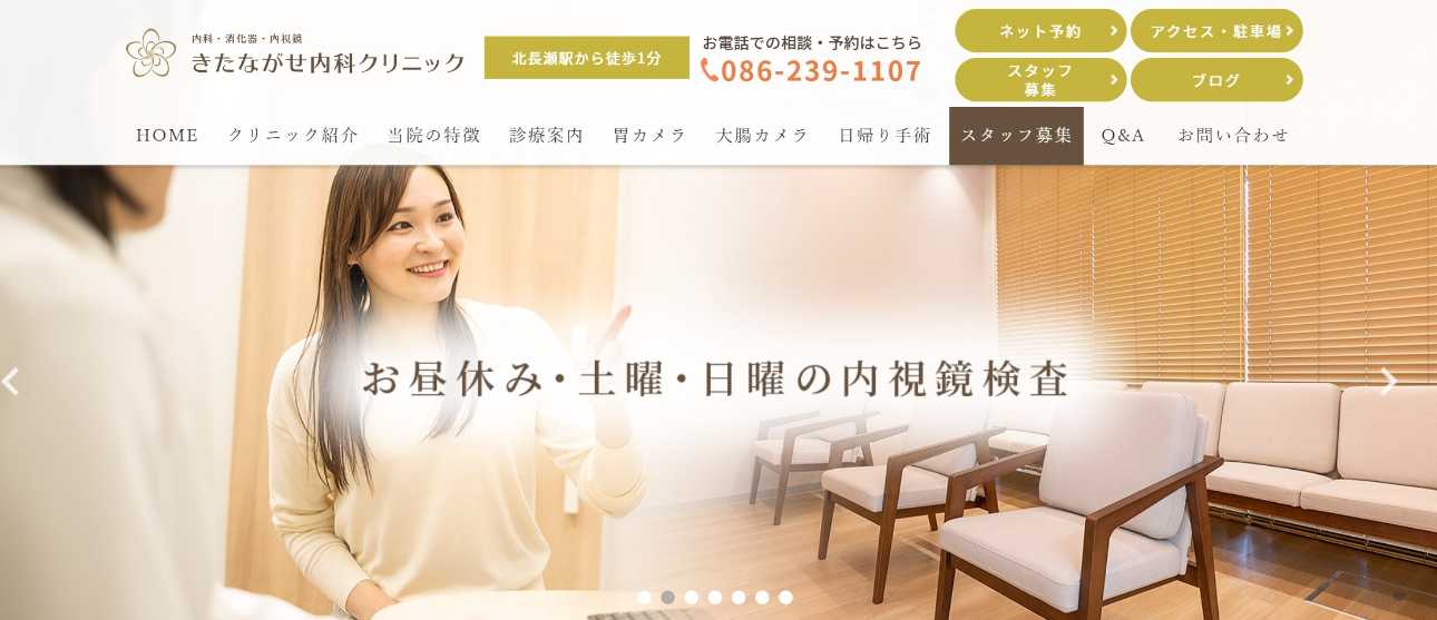 【2025年最新】岡山市の消化器内科クリニックおすすめ5選|きたながせ内科クリニック