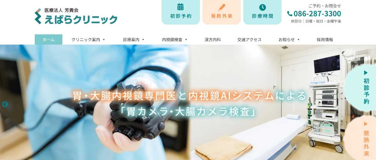 【2025年最新】岡山市の消化器内科クリニックおすすめ5選|えばらクリニック