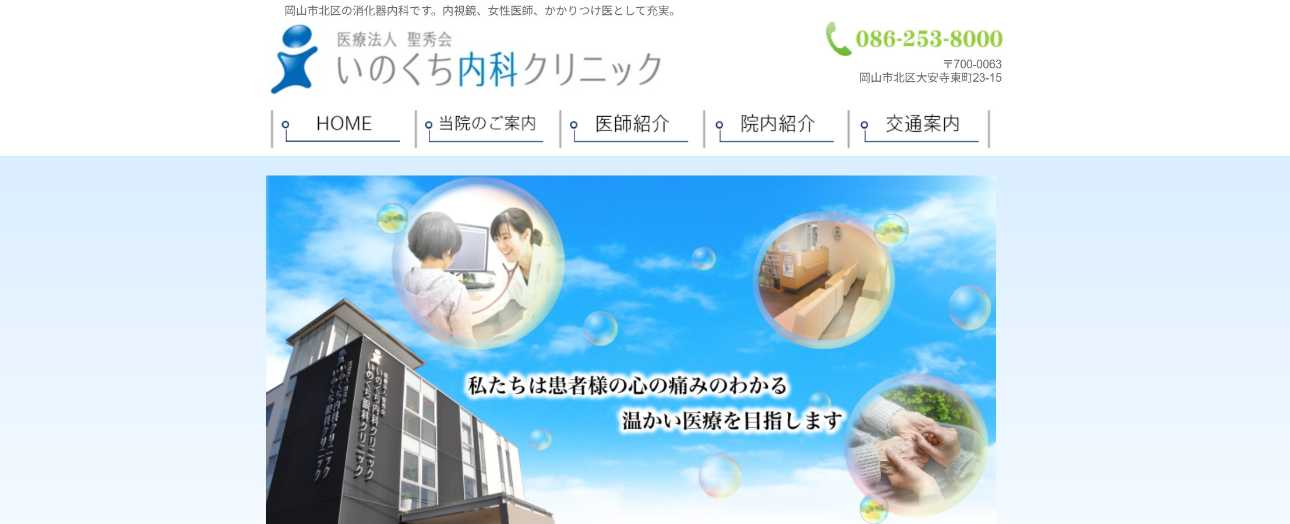 【2025年最新】岡山市の消化器内科クリニックおすすめ5選|いのくち内科クリニック